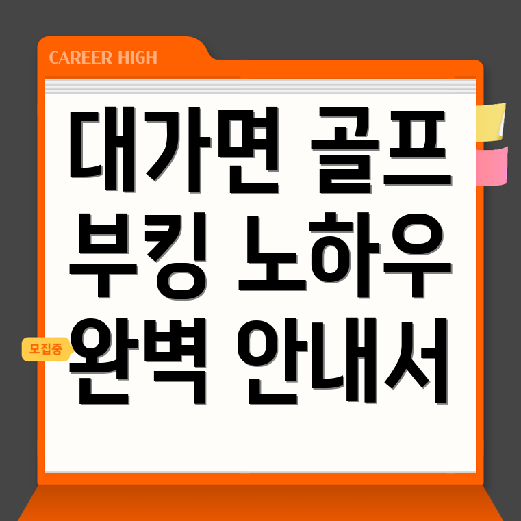 성주군 대가면 골프 부킹