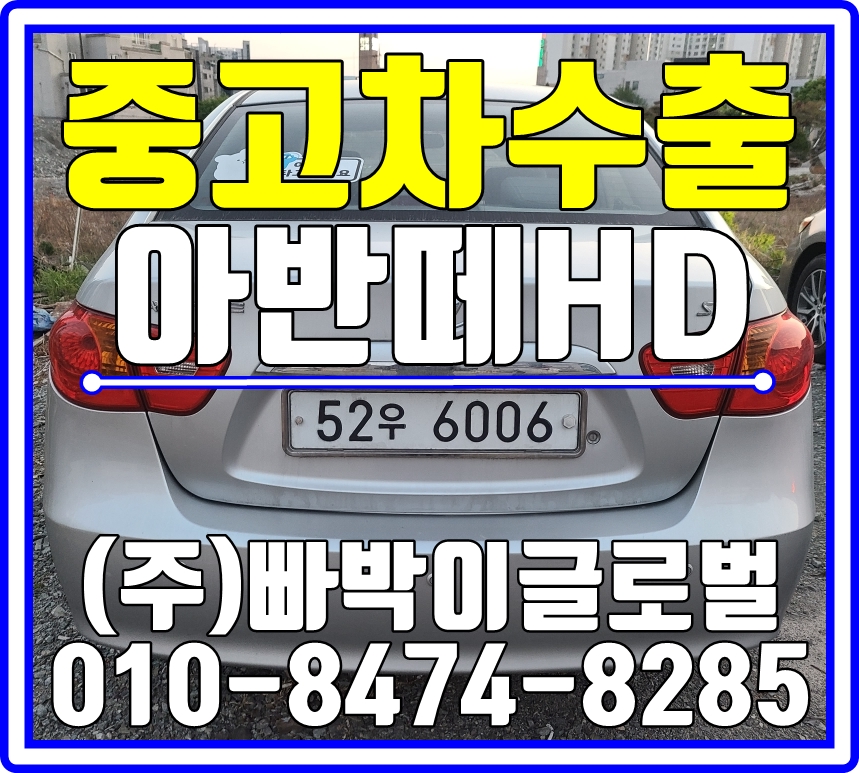  아반떼HD 충남 서산에서 기분좋게! 최고가로 중고차수출 매입처리 완료!