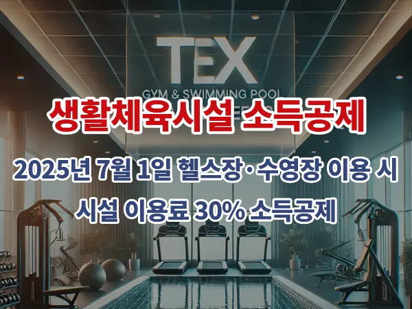 생활체육시설 소득공제: 2025년 7월 1일 헬스장·수영장 이용 시, 시설 이용료 30% 소득공제