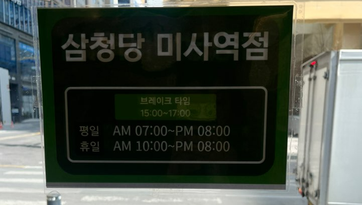 삼청당 미사역점 영업시간