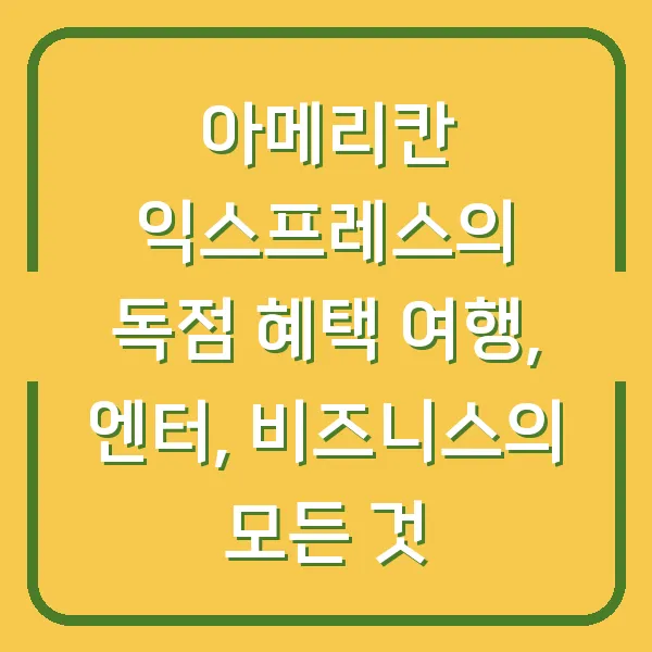 아메리칸 익스프레스의 독점 혜택 여행, 엔터, 비즈니스의 모든 것