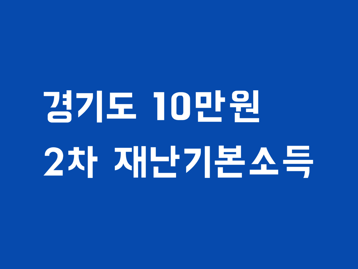  경기도민 10만원 재난기본소득 지급