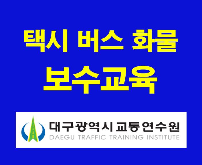 대구교통연수원-운수종사자-보수교육