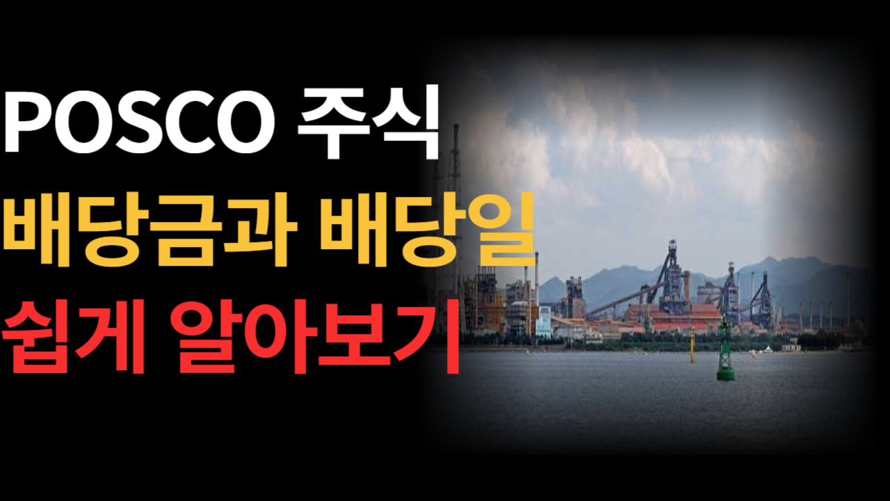 &quot;POSCO 배당일과 조회 방법 완벽 정리!&quot;