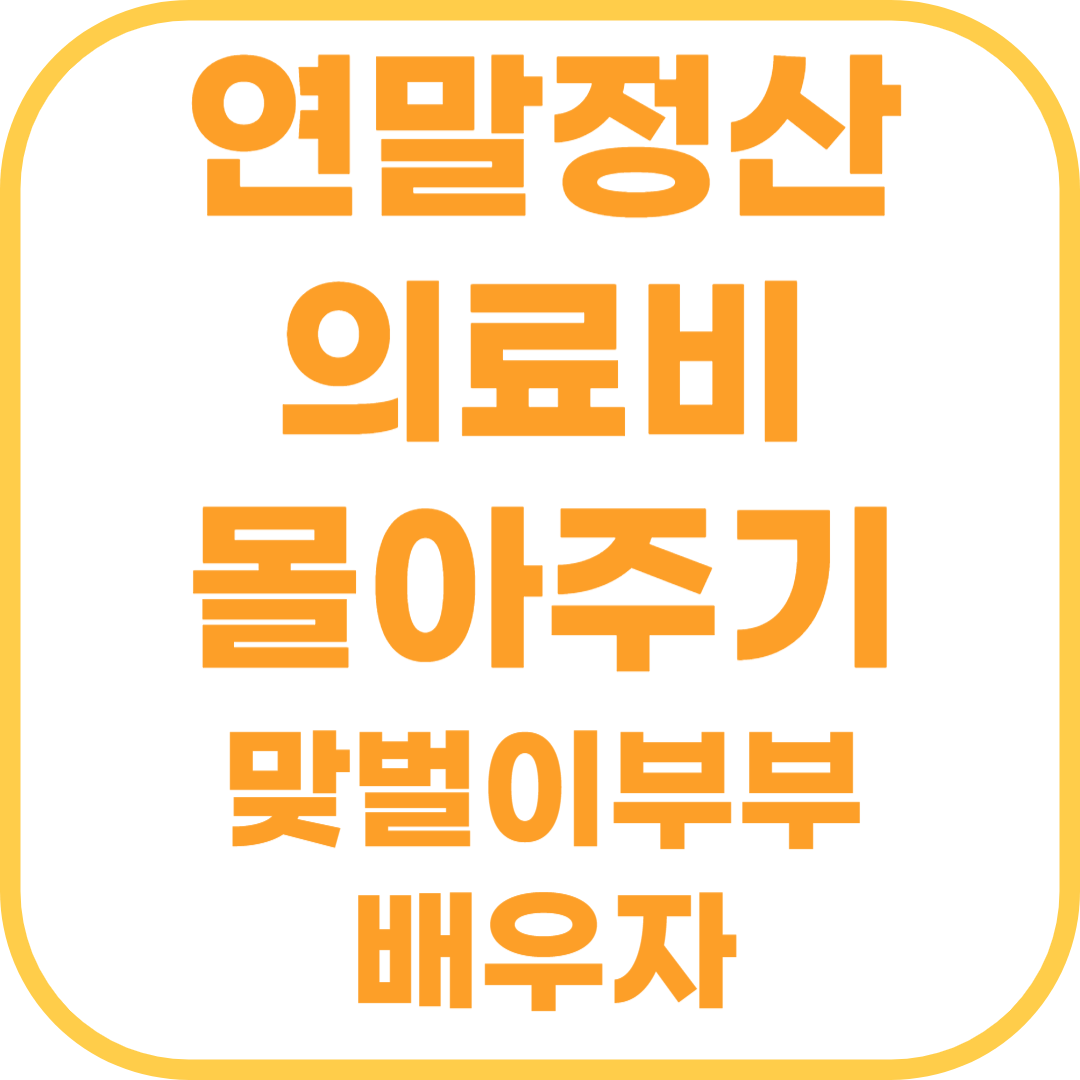 연말정산 의료비 몰아주기 맞벌이부부 배우자