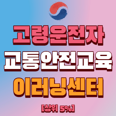  고령운전자 교통안전교육 이러닝센터