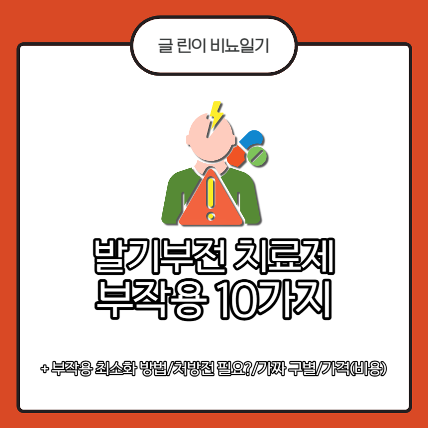  발기부전 치료제 부작용 10가지