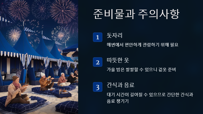 준비물과 주의사항