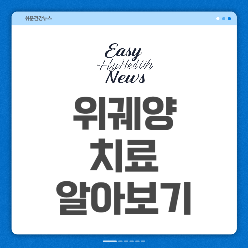 위궤양 치료