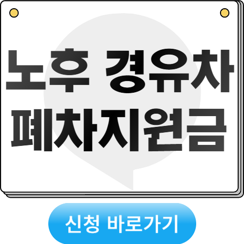 노후 경유차 폐차지원금