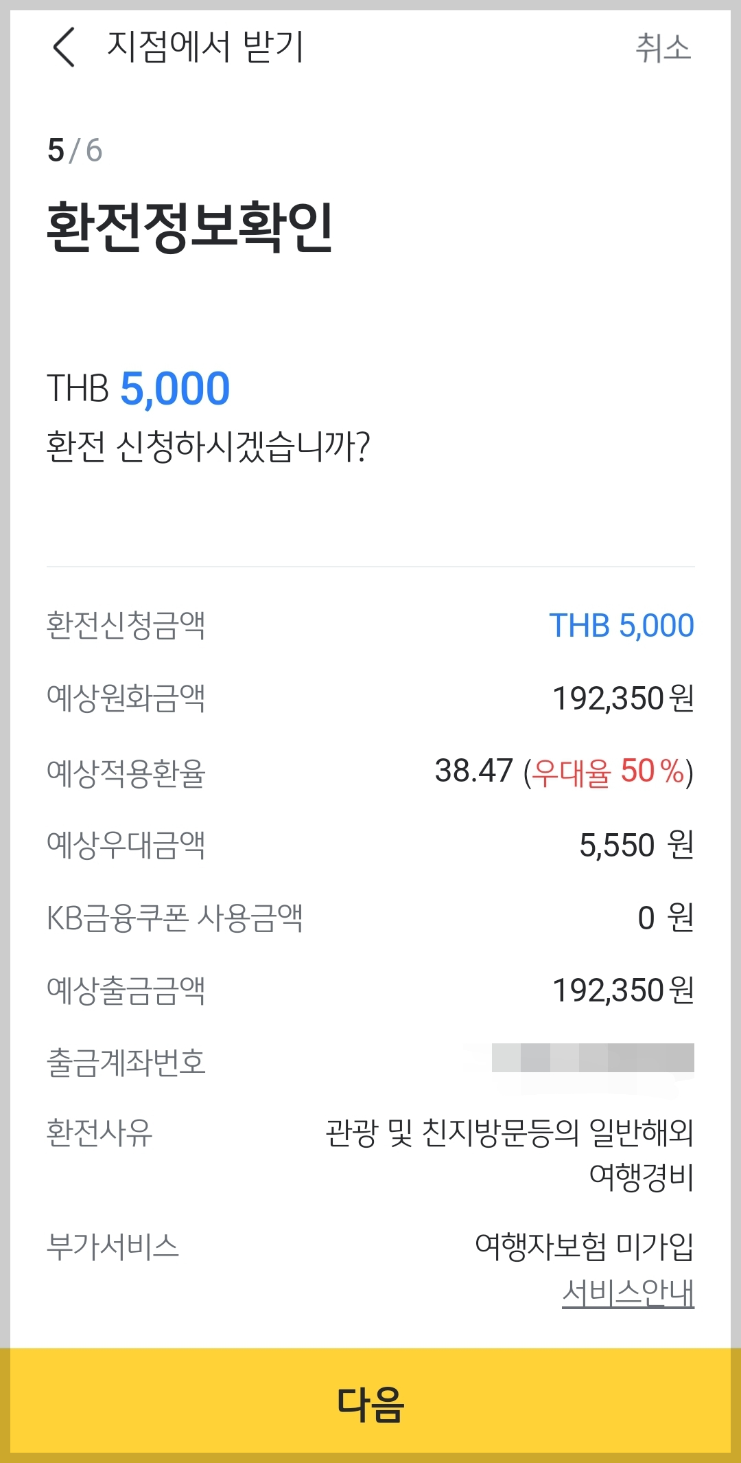태국 바트 환전 우대, 국민은행앱
