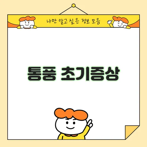 통풍 초기증상, 놓치지 마세요!