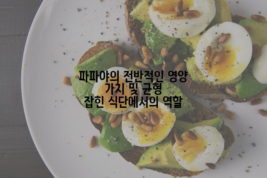 파파야의 전반적인 영양 가치 및 균형 잡힌 식단에서의 역할