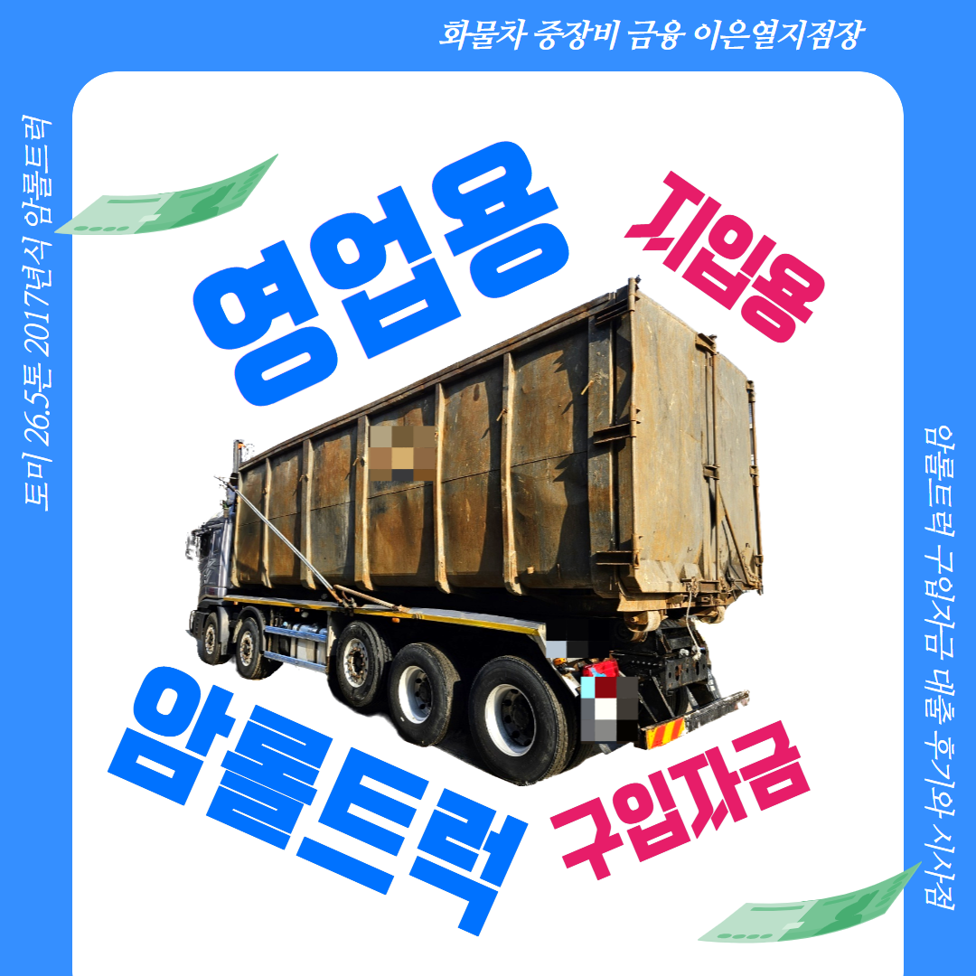 토미암롤트럭대출