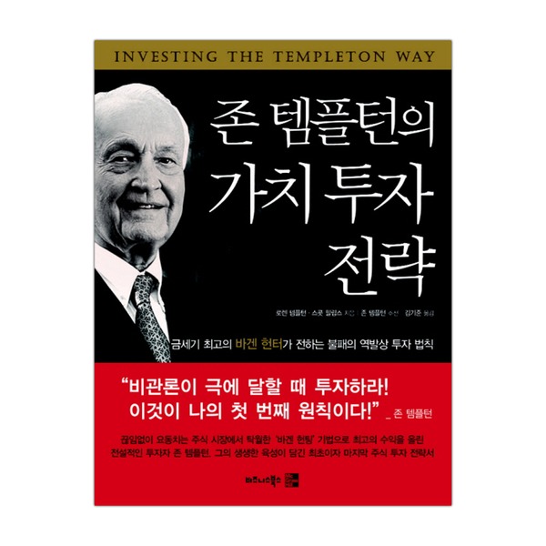 가치투자 전략을 읽고, 책 '존 템플턴의 3