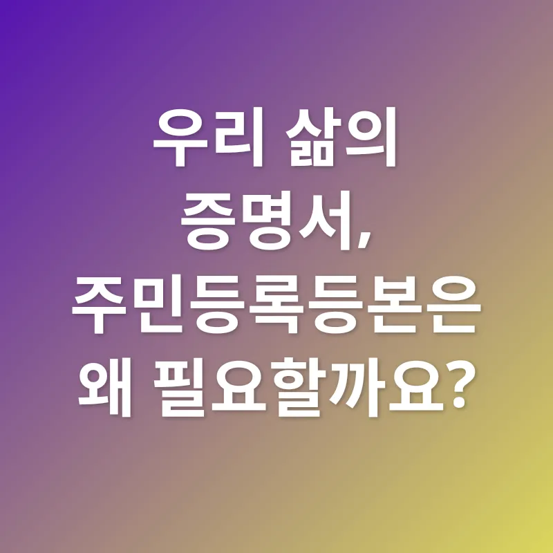 주민등록등본 활용_1