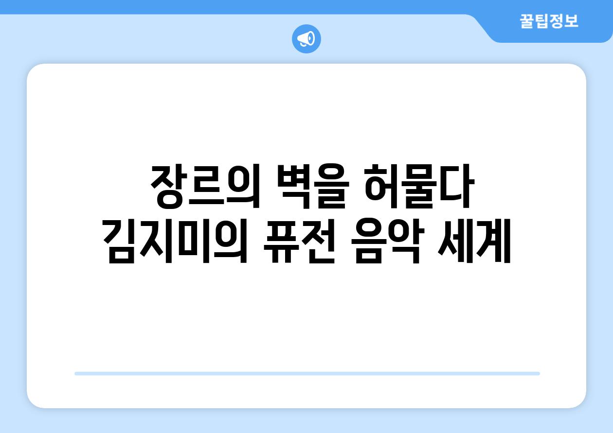  장르의 벽을 허물다 김지미의 퓨전 음악 세계