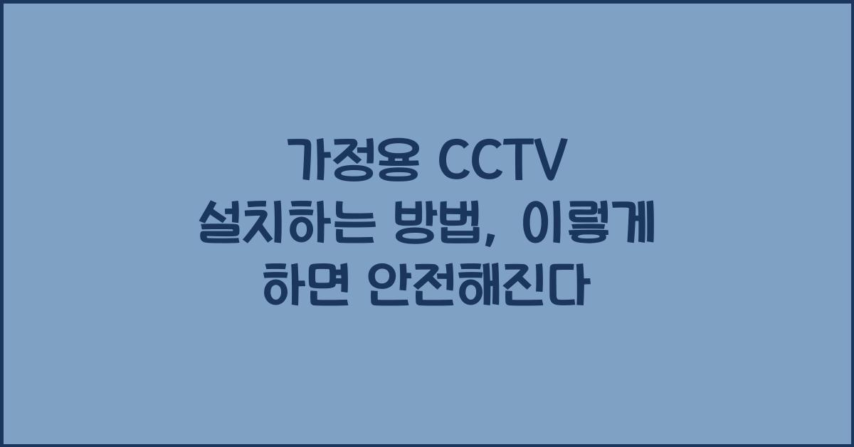 가정용 CCTV 설치하는 방법