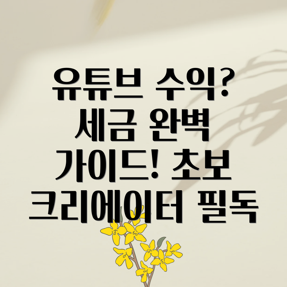 유튜브 수익 세금