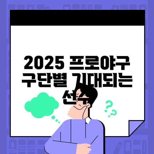 2025 프로야구 구단별 기대되는 선수
