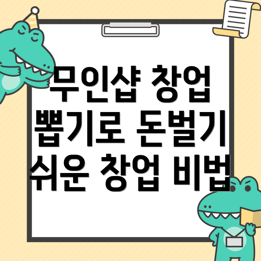 무인 뽑기샵 창업