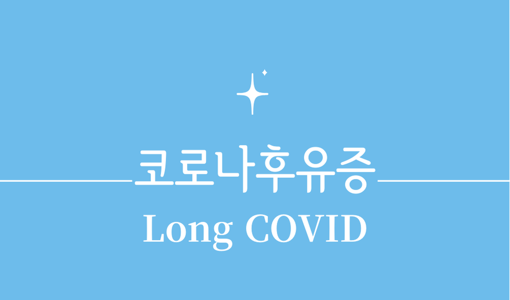 '코로나후유증(Long COVID)'