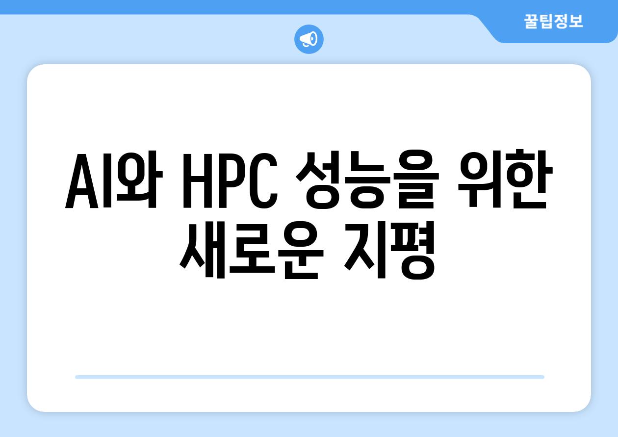 AI와 HPC 성능을 위한 새로운 지평