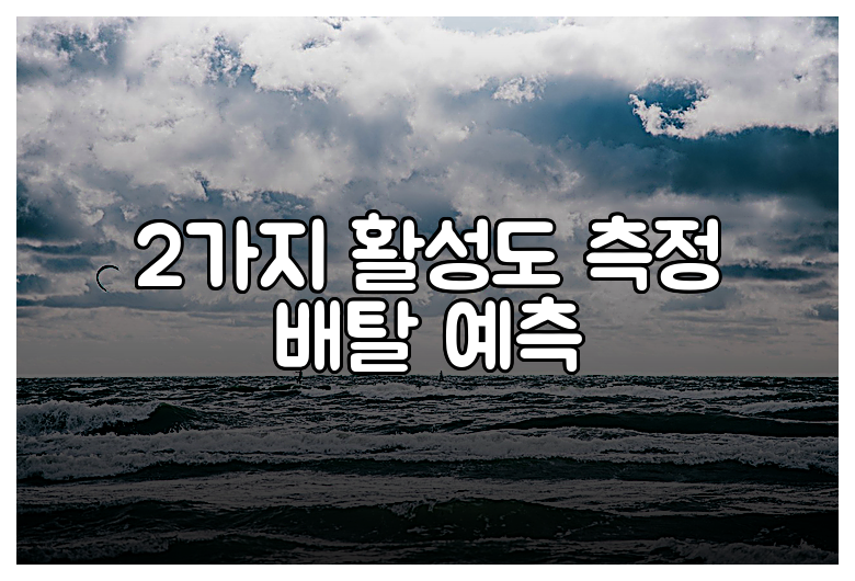 2가지 활성도 측정 배탈 예측