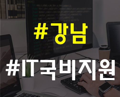  강남IT국비지원 아이티취업 무료교육과정!