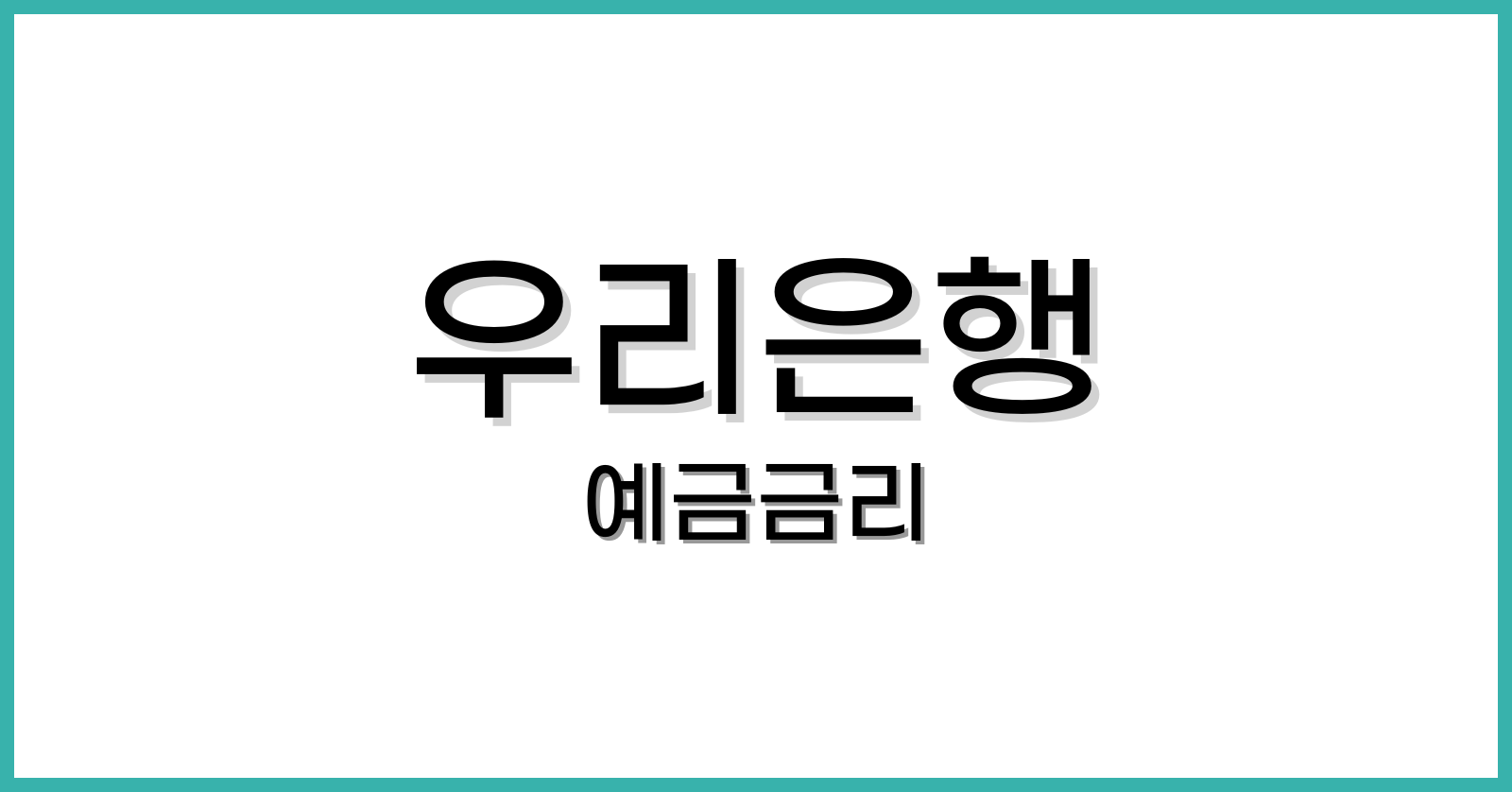 우리은행예금금리