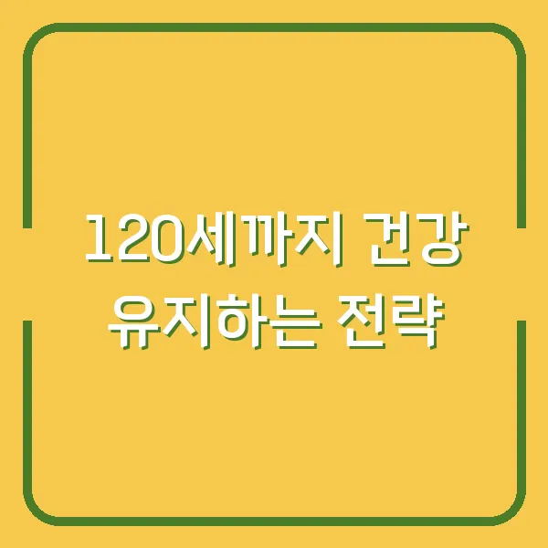 120세까지 건강 유지하는 전략