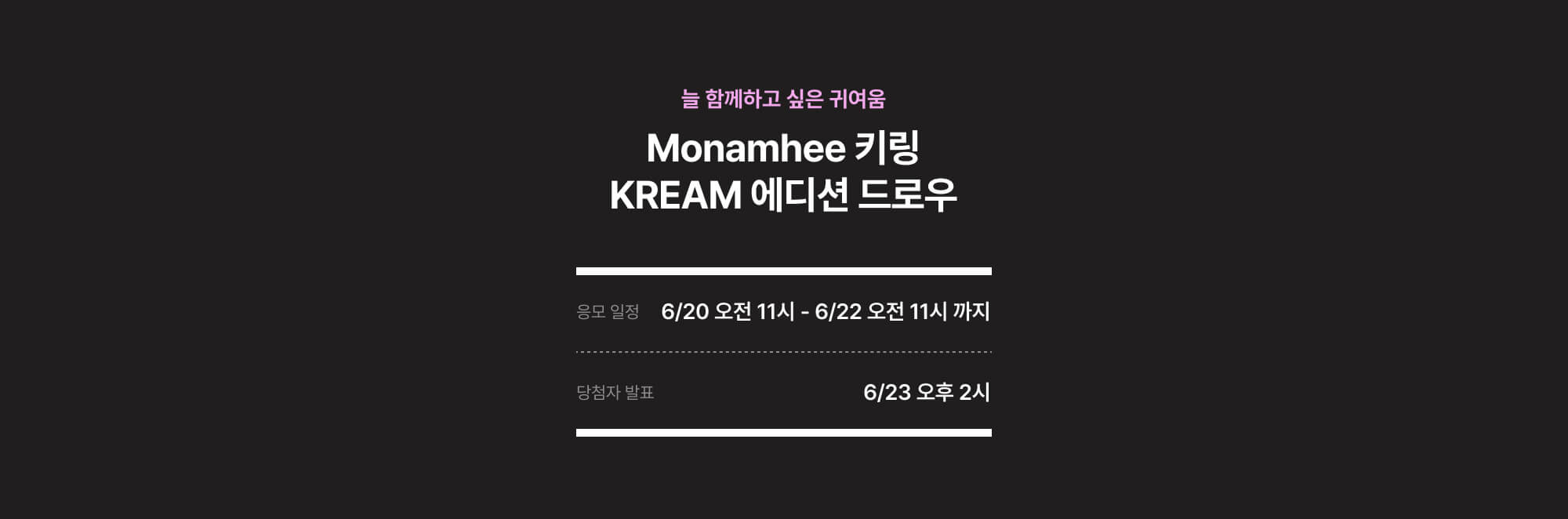 모남희 키링 한정판 크림에디션 응모기간