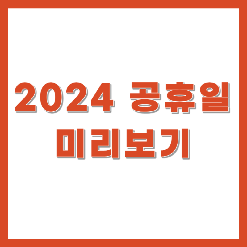2024-공휴일-미리-확인하기