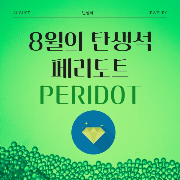  8월 탄생석 페리도트 이야기와 일 별 탄생석