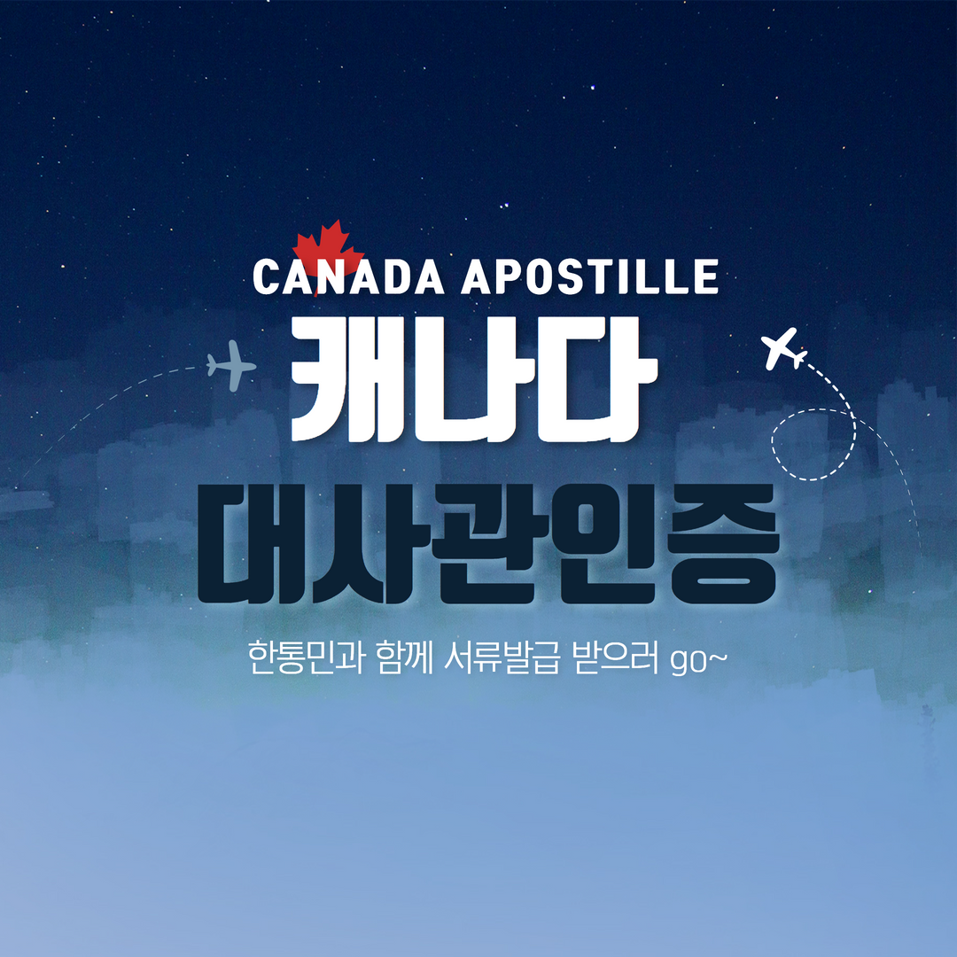 캐나다 대사관인증! 캐나다 범죄경력증명서? RCMP 그게 뭔가요? 첨들어봅니다!