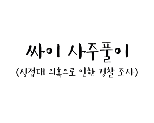  싸이 사주풀이 (성접대 의혹으로 인한 경찰조사)