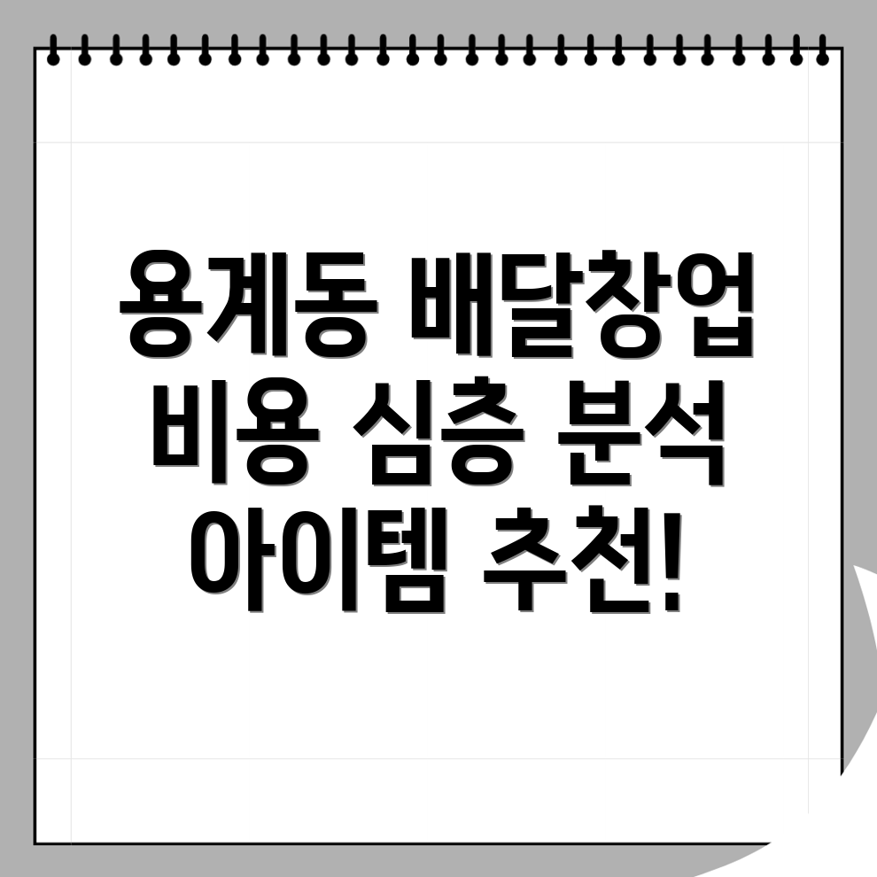 배달 창업 비용