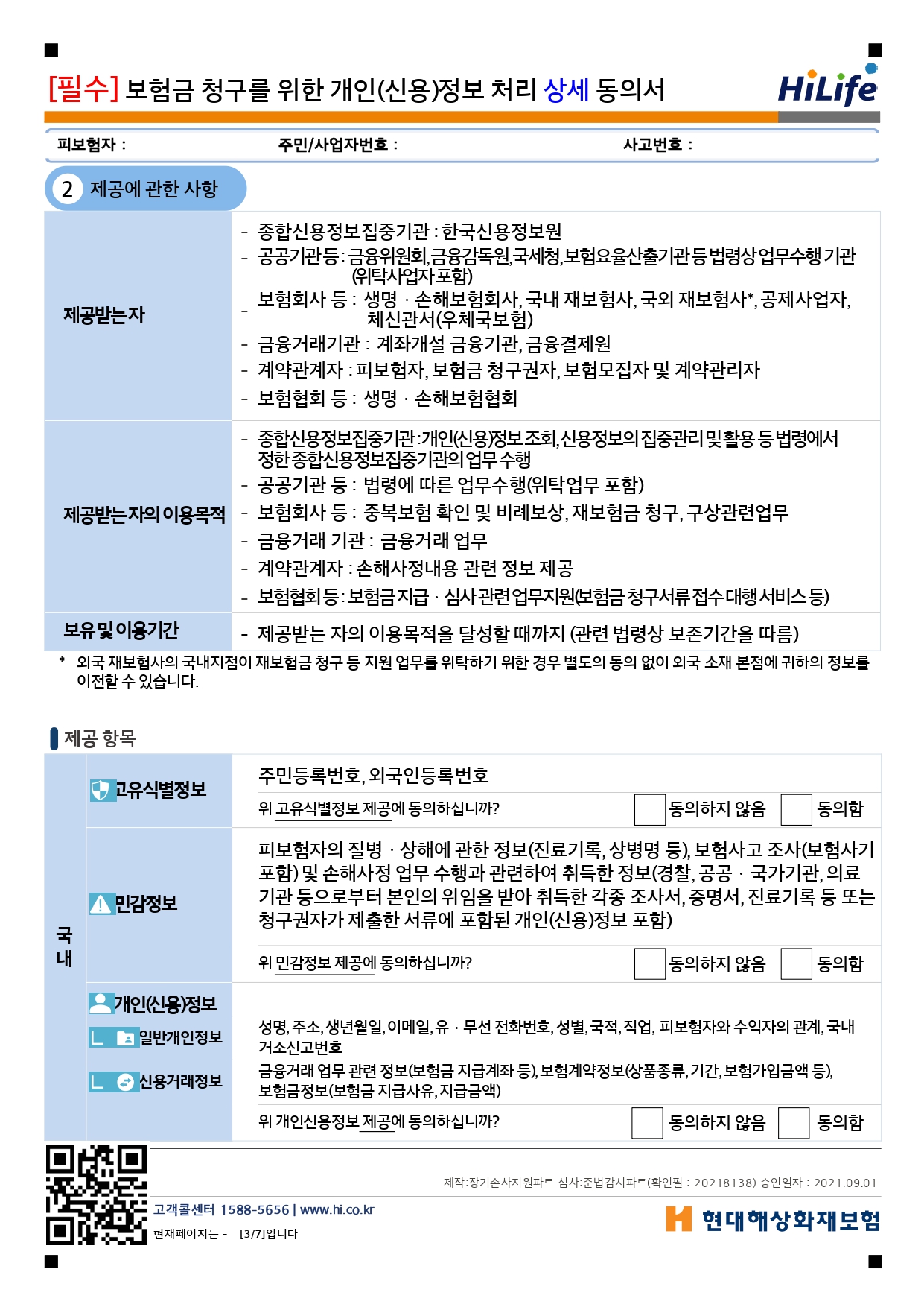 현대해상-보험금청구서-개인정보-동의서-2