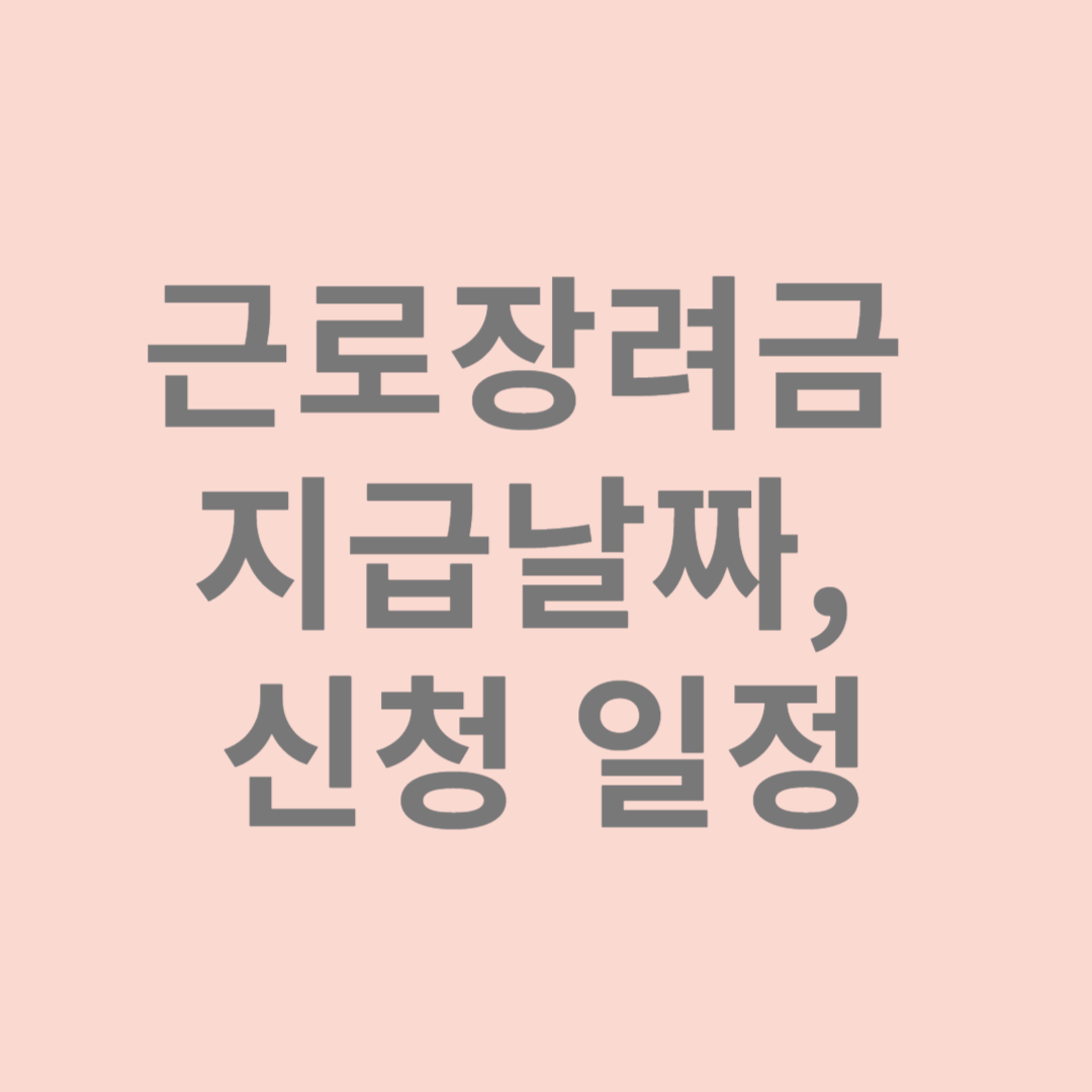 근로장려금 지급날짜, 하반기 근로장려금 신청 일정