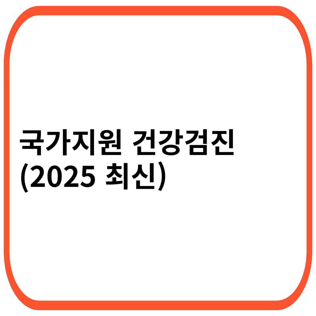 국가지원 건강검진