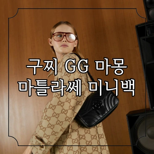 구찌-GG-마몽-마틀라쎄-미니백