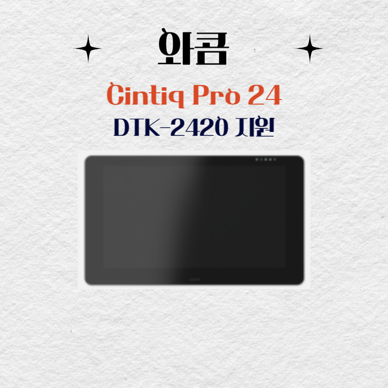 와콤 Cintiq Pro24 DTK-2420지원 드라이버 설치 다운로드