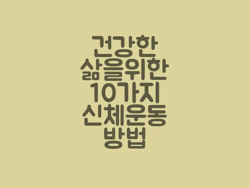 건강한 삶을 위한 10가지 신체 운동 방법
