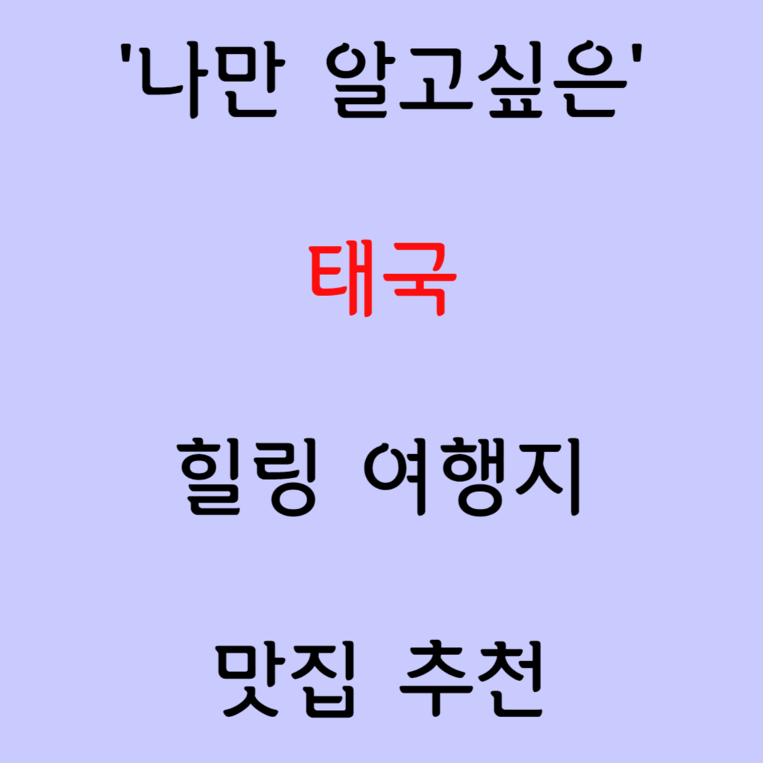 '태국' 숨은 명소