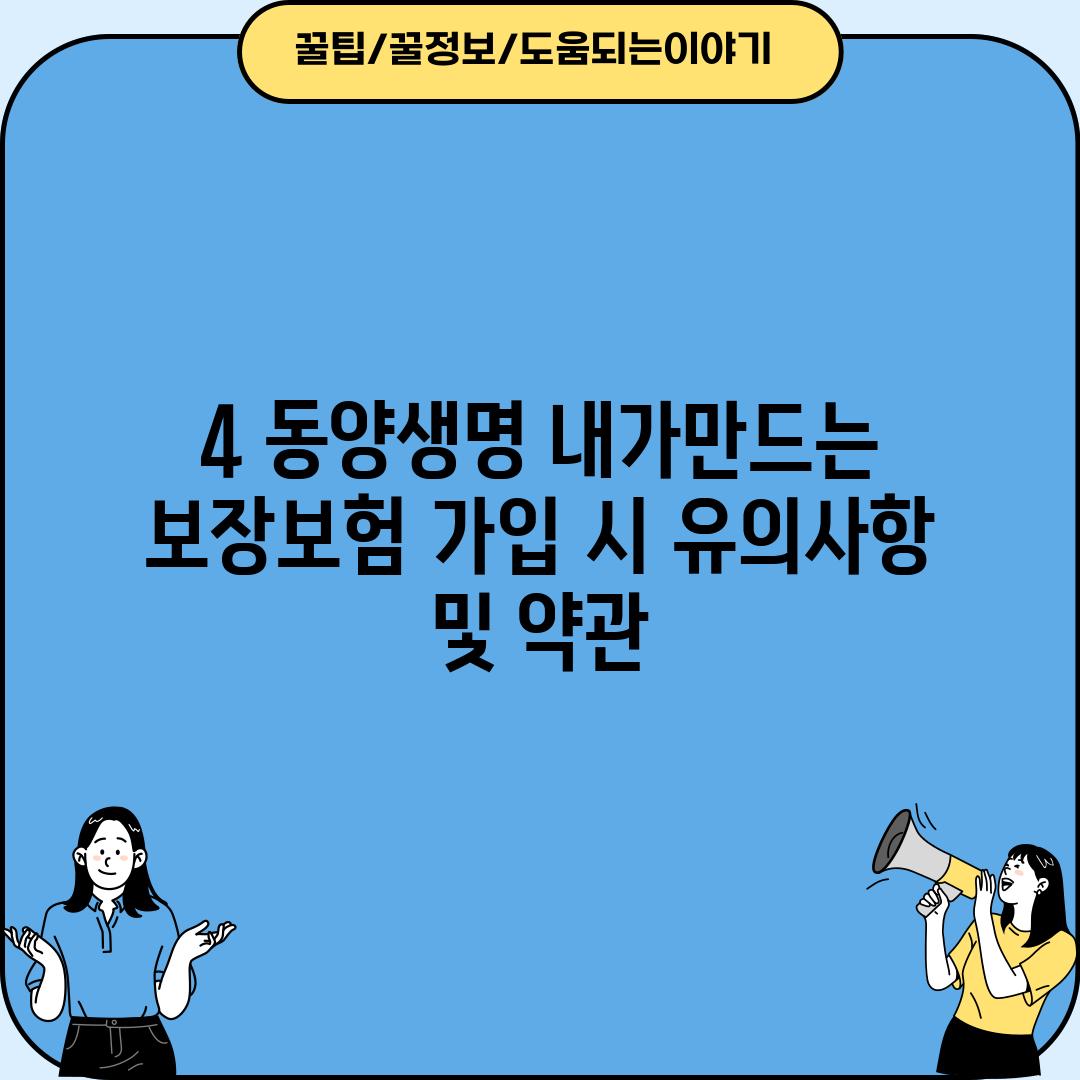 4. 동양생명 내가만드는 보장보험 가입 시 유의사항 및 약관