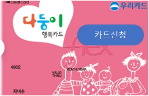 다둥이 행복카드 신용카드 온라인 신청 바로가기