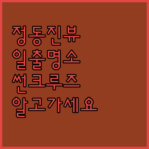 정동진 썬크루즈 호텔.. 객실에서 즐