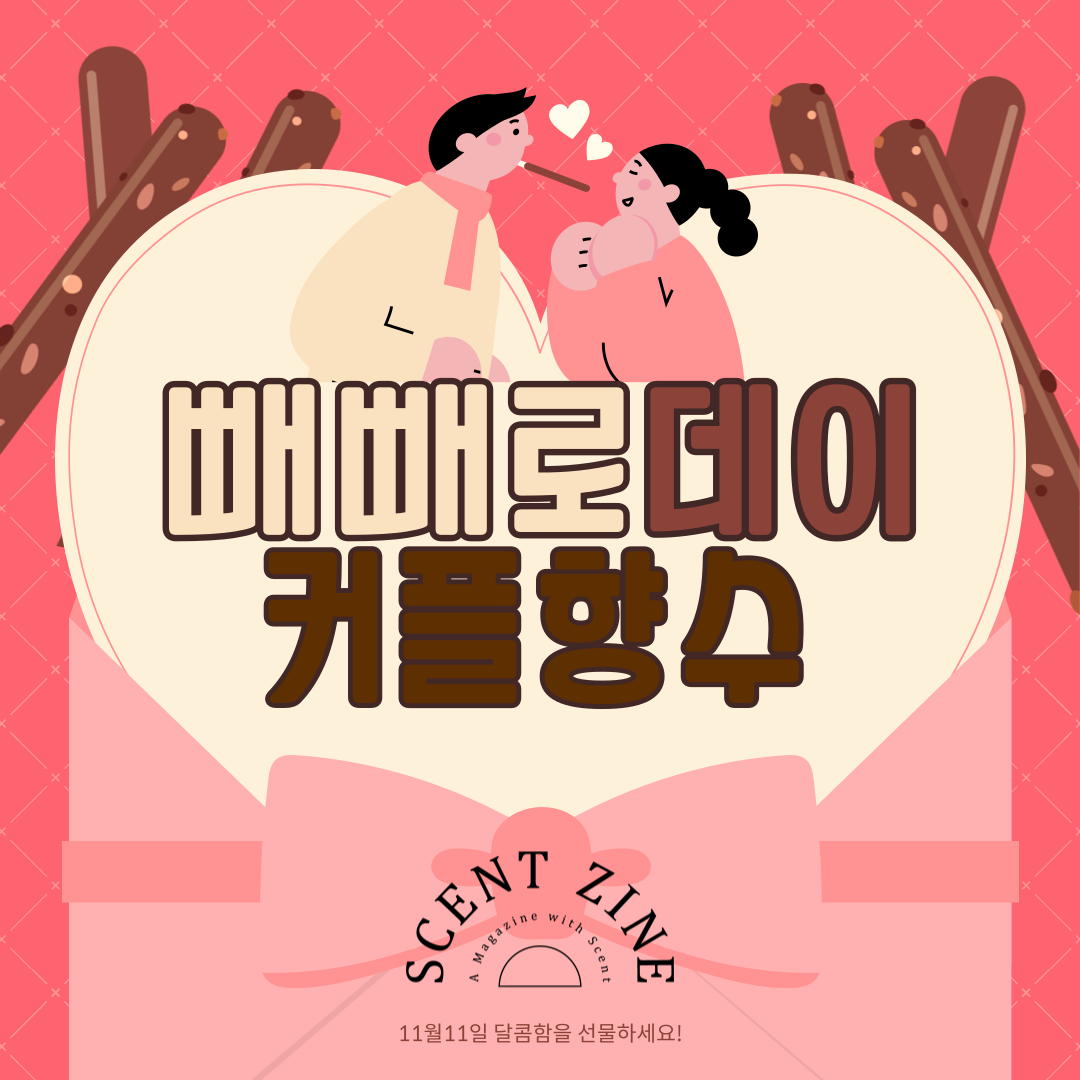  빼빼로데이 커플공용 향수추천 (ft.센트진)