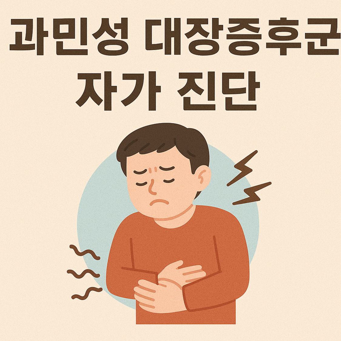 과민성 대장증후군 자가 진단