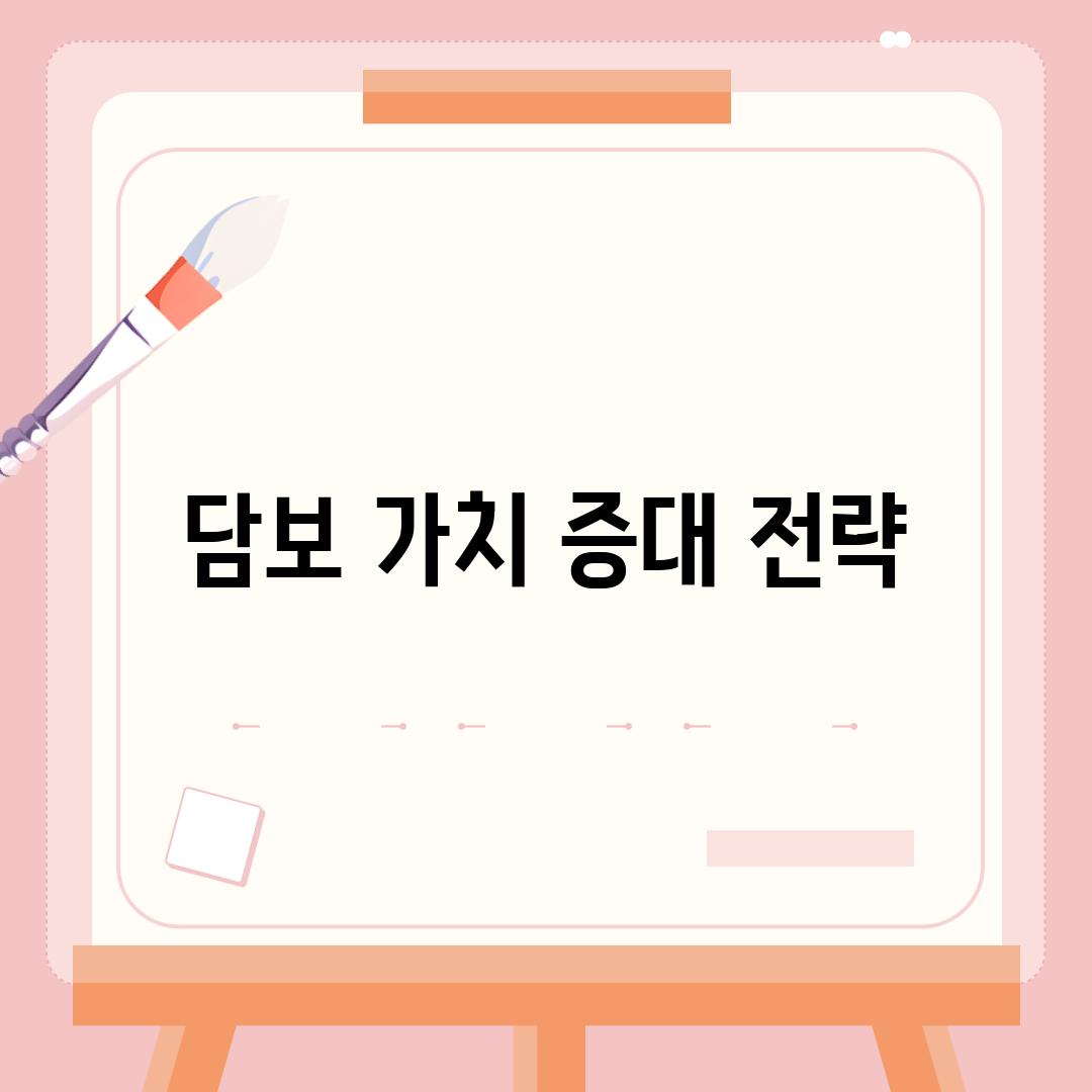 담보 가치 증대 전략